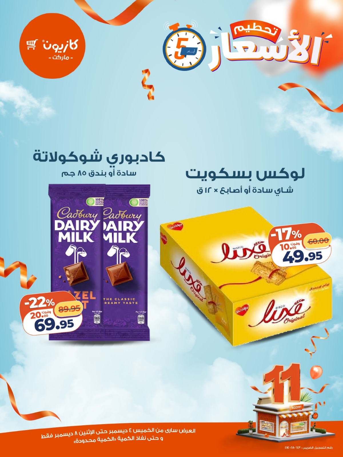 kazyon offers from 3dec to 2dec 2025 عروض كازيون من 3 ديسمبر حتى 2 ديسمبر 2025 صفحة رقم 5